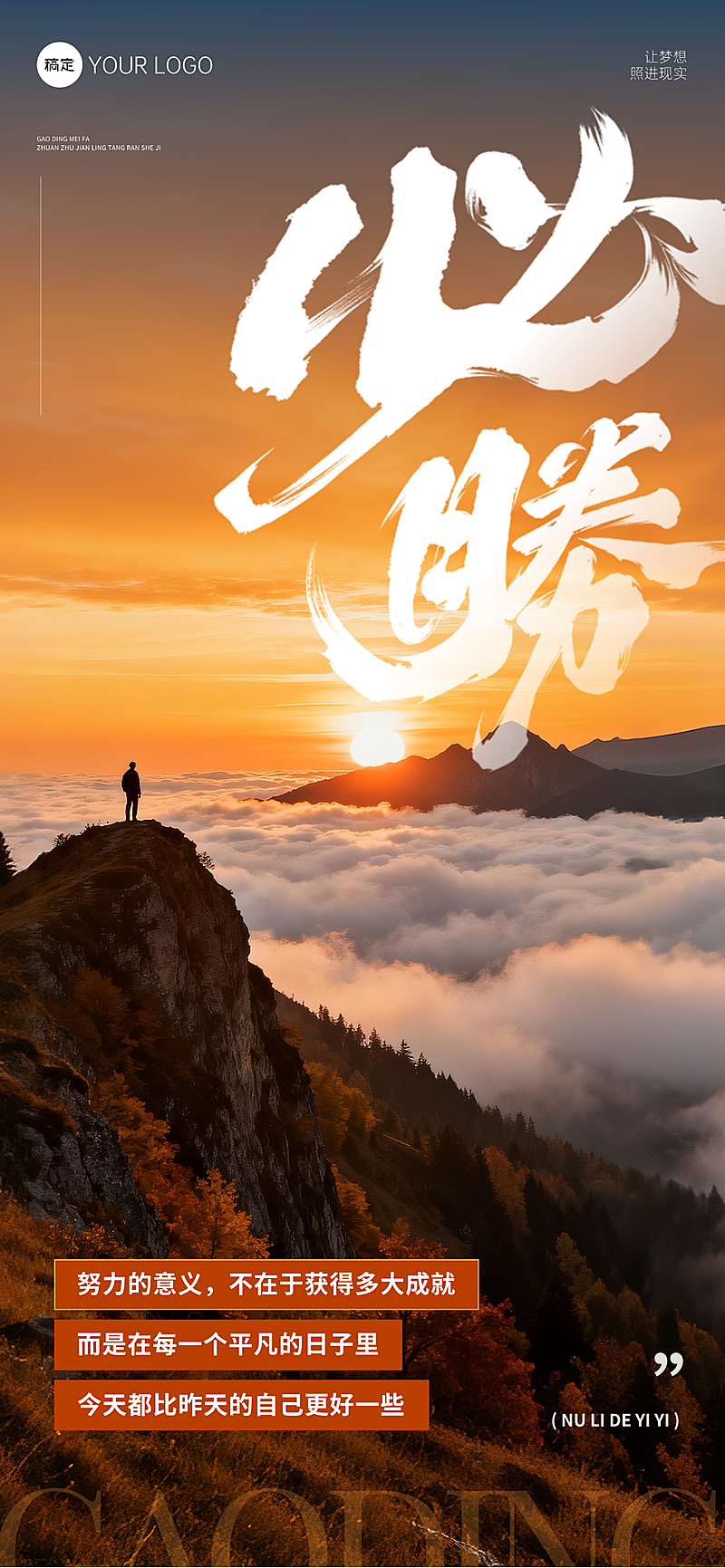 登高望远正能量励志日签全屏竖版海报