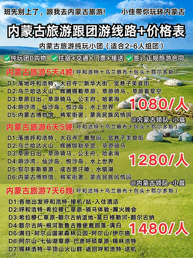 将图片中所有的"@内蒙古领队~小佳"文字替换为"@内蒙古领队-小晨"，波浪号~换成短横线-，小佳换成小晨。背景、其他所有文字内容、排版布局、字体颜色、价格信息完全保持原样不变。画质高清。