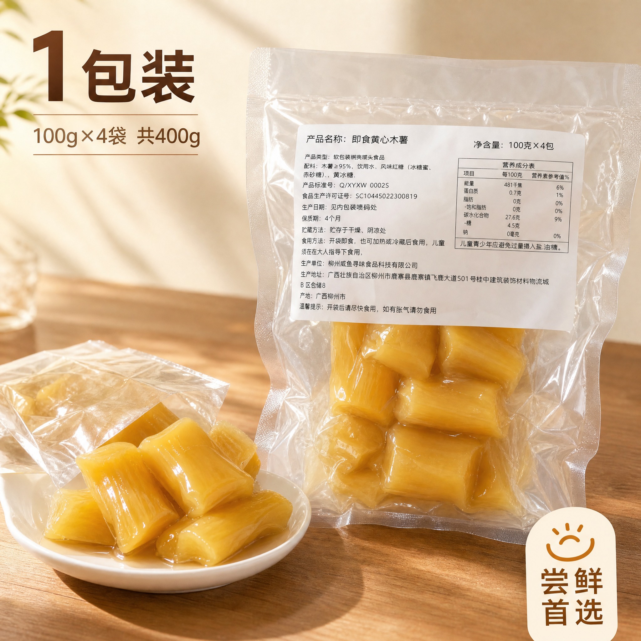 [主图-9] 即食黄心木薯 SKU 1包装 单包展示。 [统一… - 图片创意预览