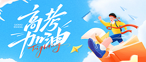 高考节点祝福卡通插画风冲击感公众号首图