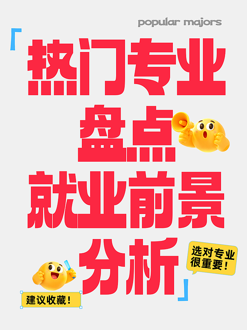 大字风卡通高考志愿填报热门专业知识分享指南小红书封面