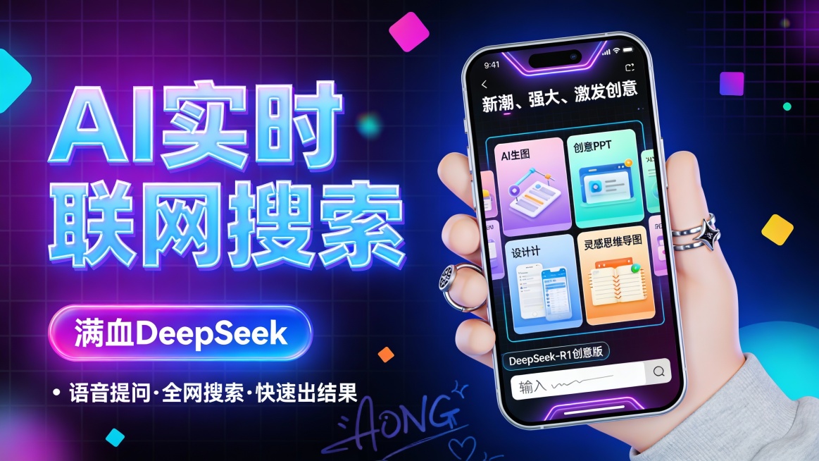 这是一张主打创意设计场景的科技感 AI 功能推广图，采用左文右图构图。左侧以霓虹紫网格背景为底，突出显示巨大荧光蓝渐变立体字 “AI 实时联网搜索”，下方是霓虹紫渐变按钮 “满血 DeepSeek”，预览效果