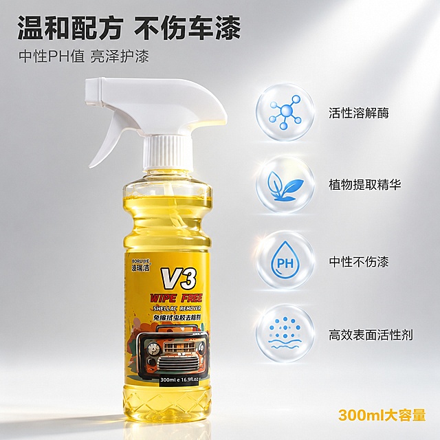 [主图-3] 波瑞洁V3虫胶去除剂成分品质 透明纯净配方展示图。
[氛围风格] 洁净专业 成分可视化 安全可信赖。
[画质] 商业摄影质感 侧逆光通透 液体清透 细节精致。
[元素] 波瑞洁V3虫胶去除剂喷雾瓶位于画面中央偏左 45度角展示 保持产品外观物理结构材质质感颜色与输入产品图绝对一致 杜绝任何变形和色差 精细化处理 商品主体占比约55%。瓶身右侧用半透明悬浮气泡展示核心成分图标 从上到下分别是 活性酶分子 植物提取液 中性PH配方 表面活性剂 每个气泡内有简约图标和名称 气泡大小错落 有轻微微光效果。背景为浅灰白色渐变 底部有淡淡的产品倒影 画面干净高级。
[光影] 侧逆光从右后方打来 穿透瓶身液体 形成明亮的透光效果 液体呈现金黄色通透质感 瓶身正面有柔和主光补亮 标签文字清晰 底部有柔和倒影 整体光影干净立体。
[配色] 主色产品金黄 白色 辅色浅灰 淡蓝 整体洁净明亮。
[视角构图] 平视略偏仰视 产品主体突出 右侧成分气泡形成视觉延伸 构图平衡有层次。
[文字版式] 左上主标题写"温和配方 不伤车漆" 粗体深灰色大字。主标题下方辅助小字写"中性PH值 亮泽护漆" 浅灰色小号字。右侧成分气泡旁分别标注"活性溶解酶""植物提取精华""中性不伤漆""高效表面活性剂" 文字深灰色 简洁无衬线 与气泡对齐。底部右侧小字写"300ml大容量" 产品黄色字。
[输出要求] 1:1比例 文字清晰锐利 超高清商业摄影质感。
[负向提示词] 变形 文字错乱 产品图模糊 背景杂乱 水印 电商平台Logo。
