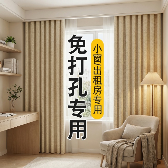 保留这款米白色免打孔窗帘的面料材质，将场景切换为现代北欧风出租屋书房，调整窗帘展示角度，保留“免打孔专用 小窗/出租房专用”文字，风格适配温馨静谧的出租屋书房氛围预览效果
