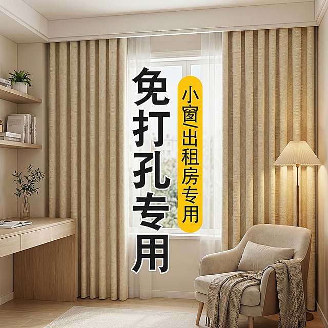 保留这款米白色免打孔窗帘的面料材质，将场景切换为现代北欧风出租屋书房，调整窗帘展示角度，保留“免打孔专用 小窗/出租房专用”文字，风格适配温馨静谧的出租屋书房氛围