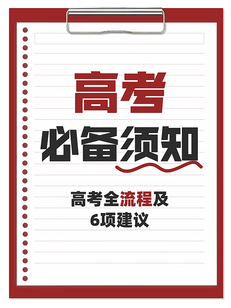 高考必备须知经验知识分享爆款大字小红书封面