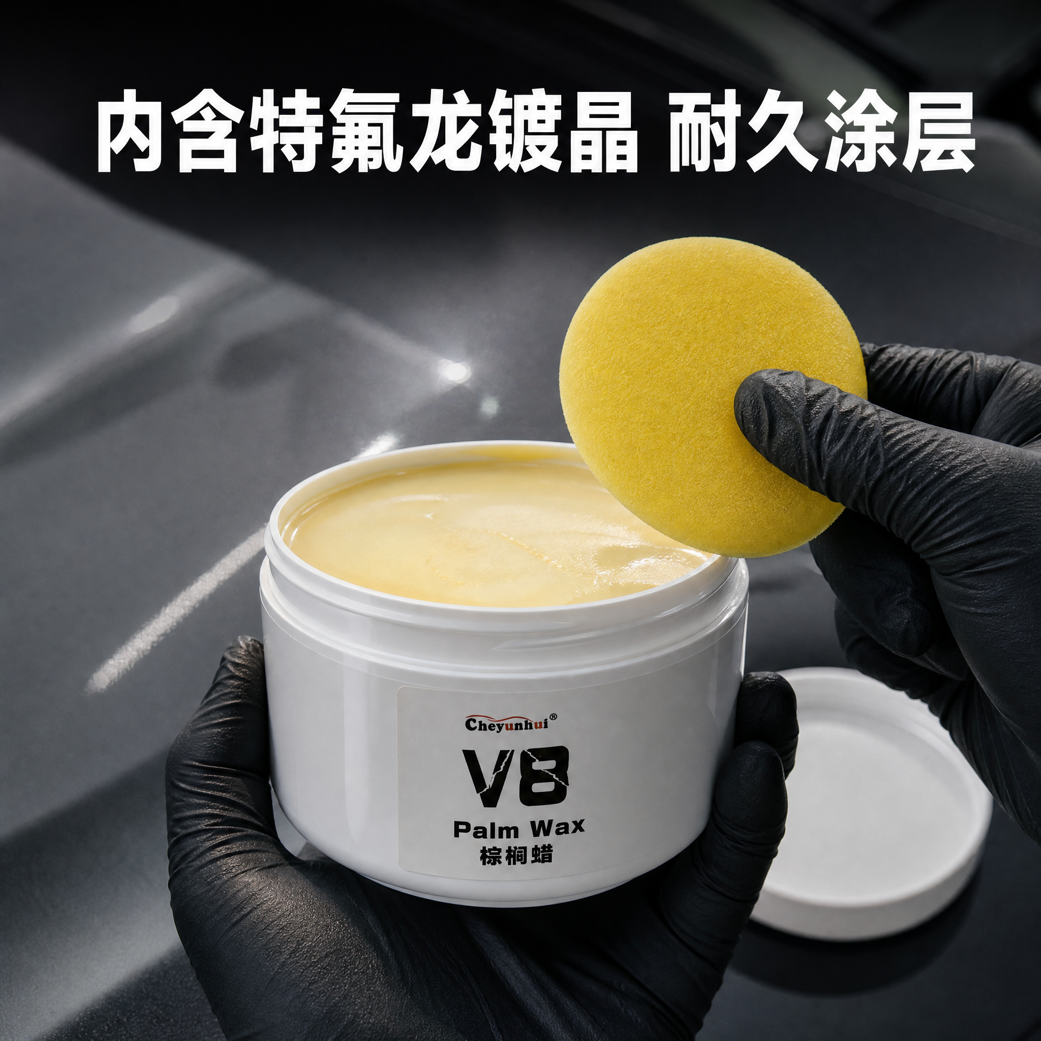 [主图-3] 抖音电商商品详情图，V8棕榈蜡产品膏体特写，展示… - 图片创意预览