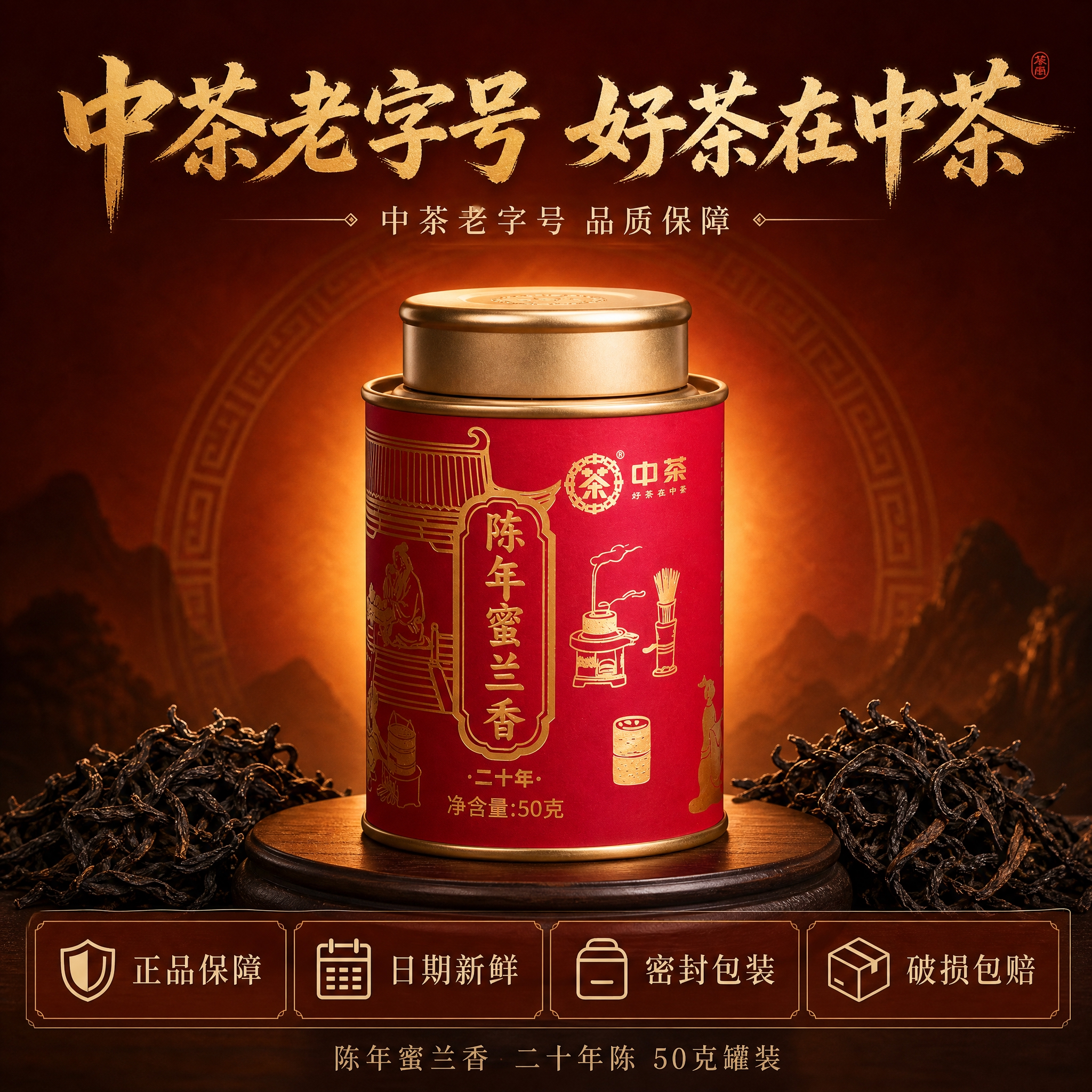 [主图-5 品牌信任] 主题：中茶老字号 品质保障。唯一任务：… - 图片创意预览