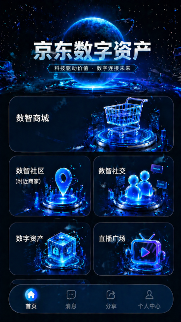 删除页面最下方的"数智社交"功能区块，调整整体布局，保持现有功能区块排列协调，保持整体蓝色科技水晶风格不变，其他内容不变。预览效果