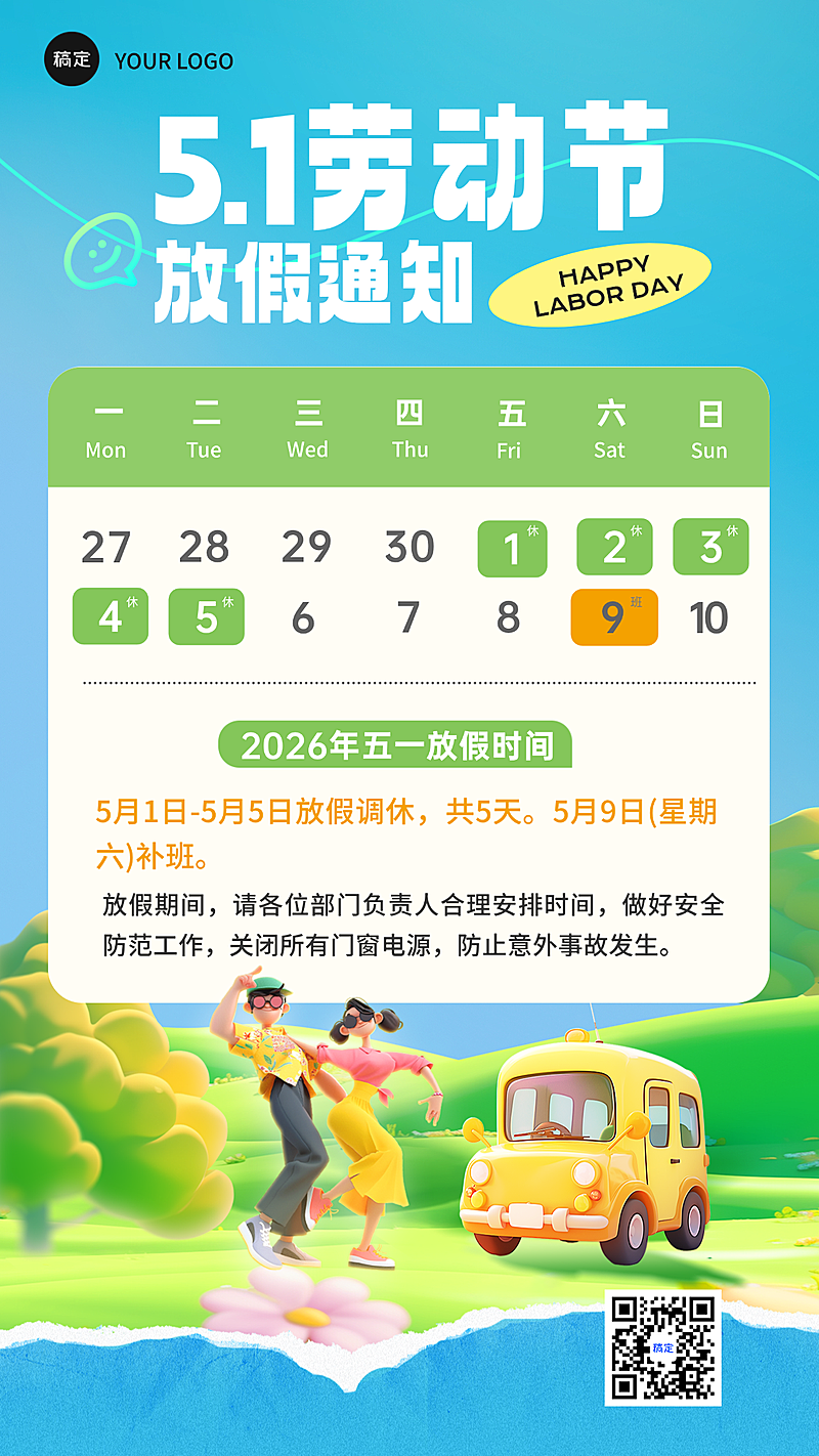 51劳动节放假通知安排3d风手机海报