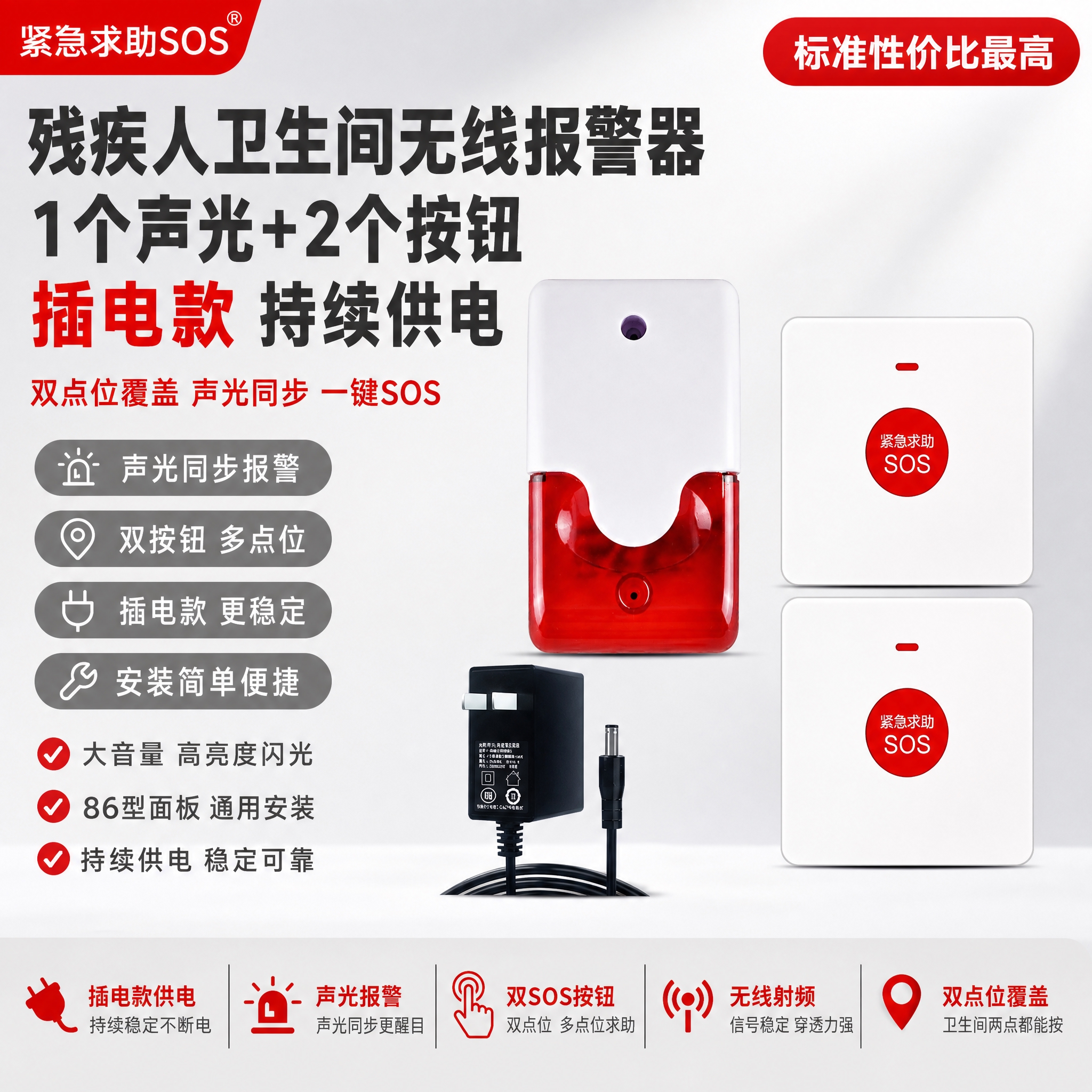 [单张主图] 残疾人卫生间无线报警器【插电款】1个声光+2个按… - 图片创意预览