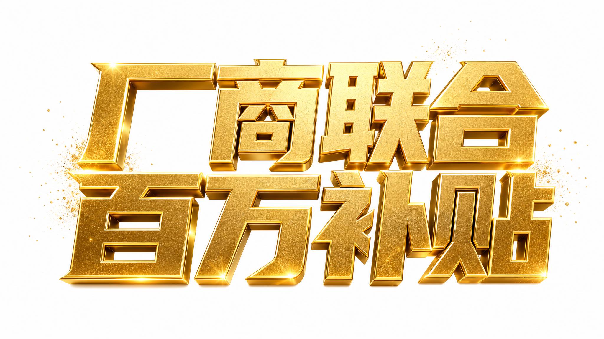 巨大立体烫金主题字「厂商联合 百万补贴」居于画面视觉C位，字体… - 图片创意预览