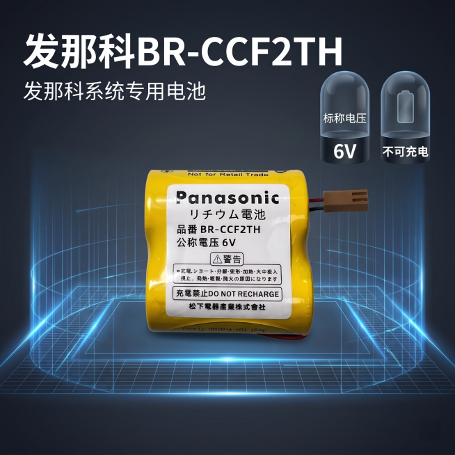 [主图 1] 发那科系统专用锂电池产品首图。
[氛围风格] 专业3C数码科技风，冷静高级感
[画质] 商业摄影质感、光线柔和通透、产品清晰真实、画面干净高级。
[元素] 黄色发那科BR-CCF2TH锂预览效果