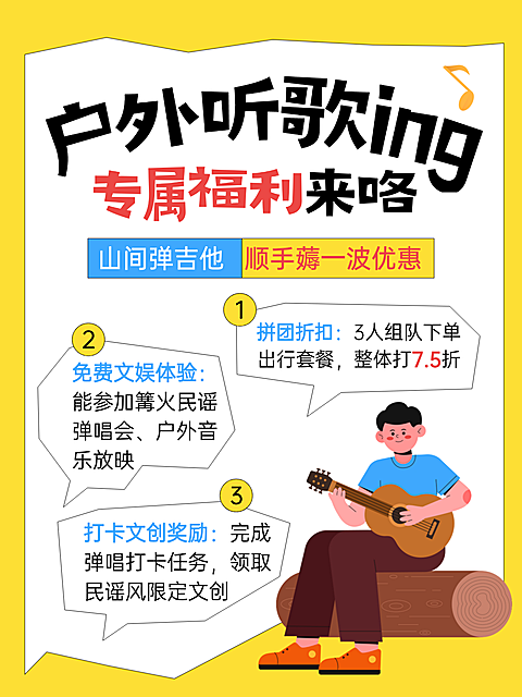 卡通风趣味活动户外听歌专属福利打卡促销活动小红书配图