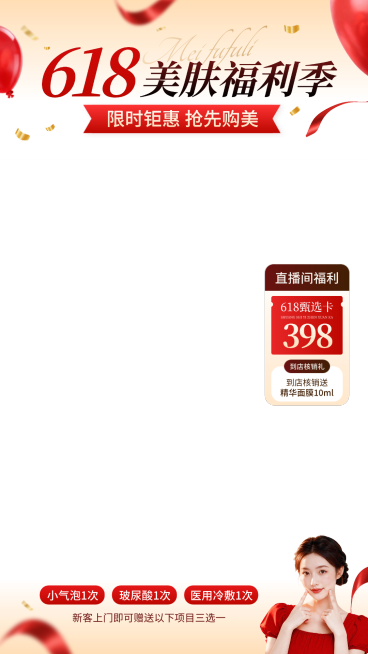618美业美容院医美促销活动宣传红色喜庆感直播贴片组合预览效果