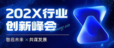 企业服务峰会活动会议宣传3D公众号首图