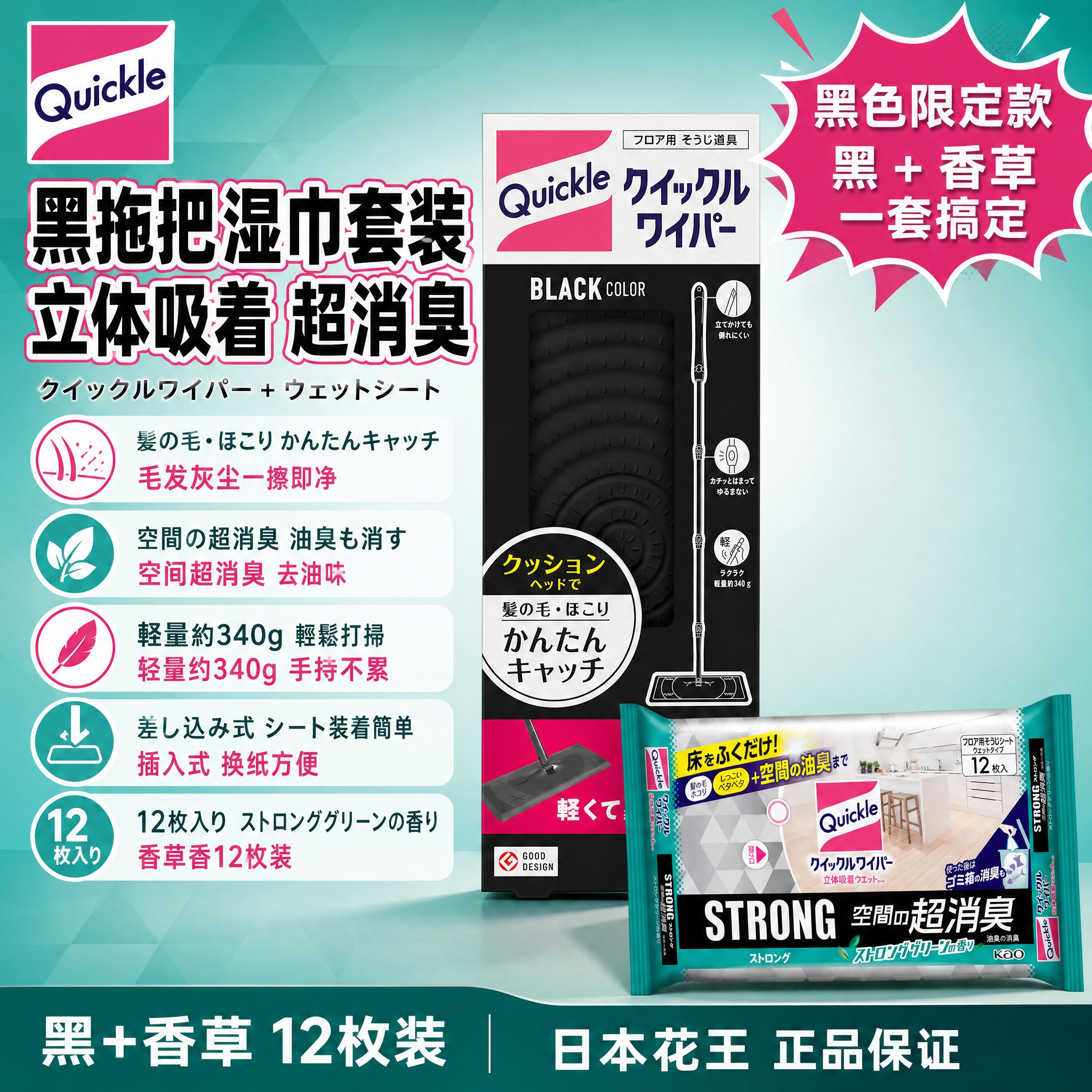 [单张主图] 花王Quickle拖把湿巾组合 黑色拖把+香草香… - 图片创意预览