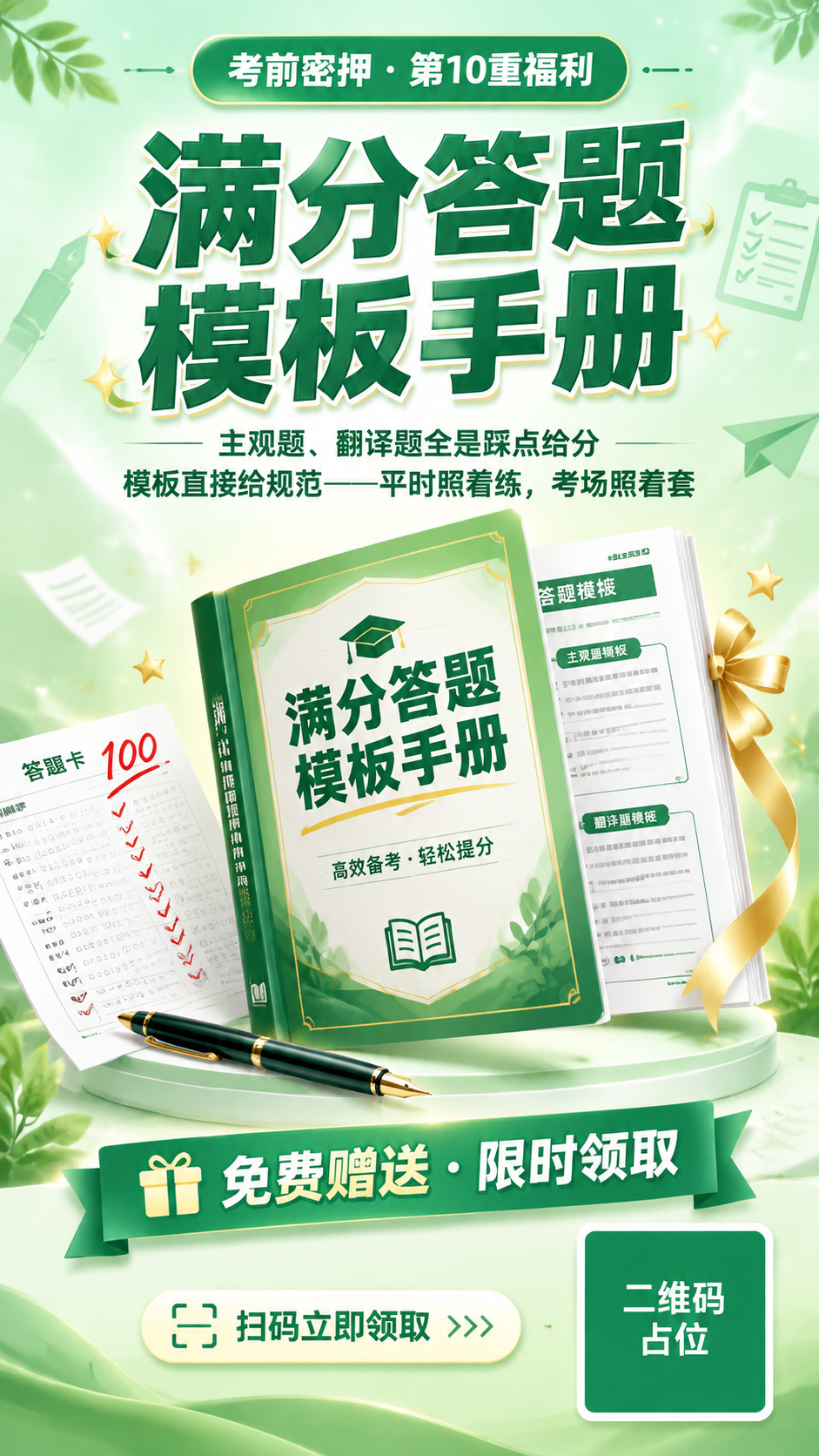一张绿色系赠礼海报，竖版9:16比例，版式精美，主题为"满分答… - 图片创意预览