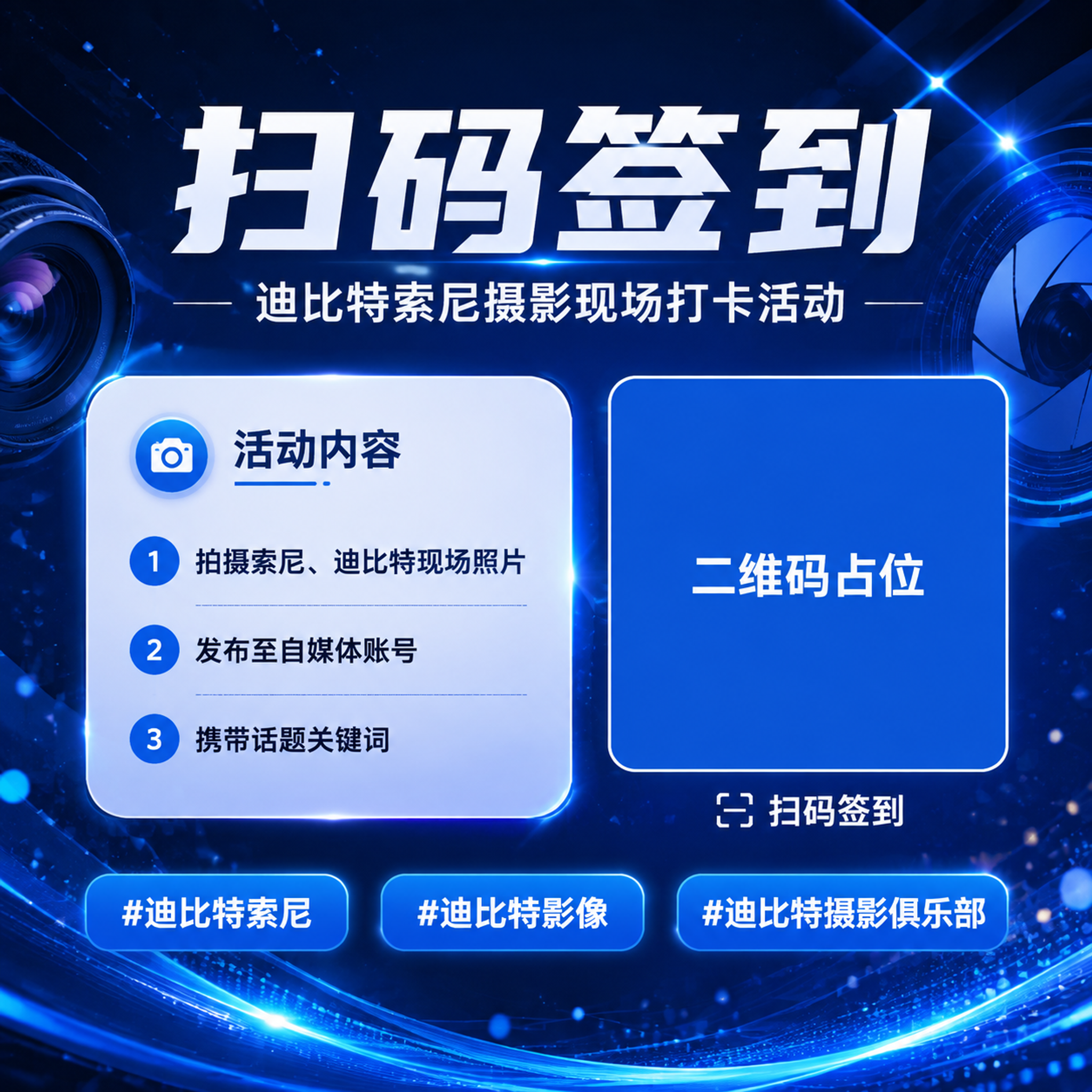 一张正方形摄影活动签到海报，深蓝科技感风格，画面精美排版。顶部… - 图片创意预览