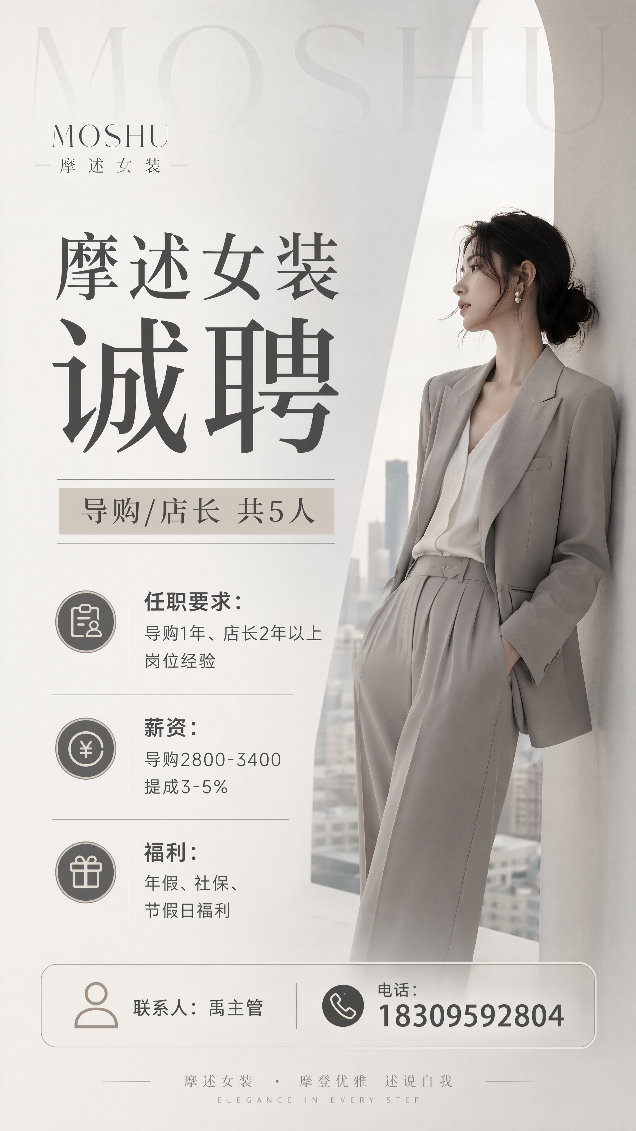 女装品牌摩述招聘海报，版式大气时尚简约轻奢，低饱和都市浅灰配色… - 图片创意预览