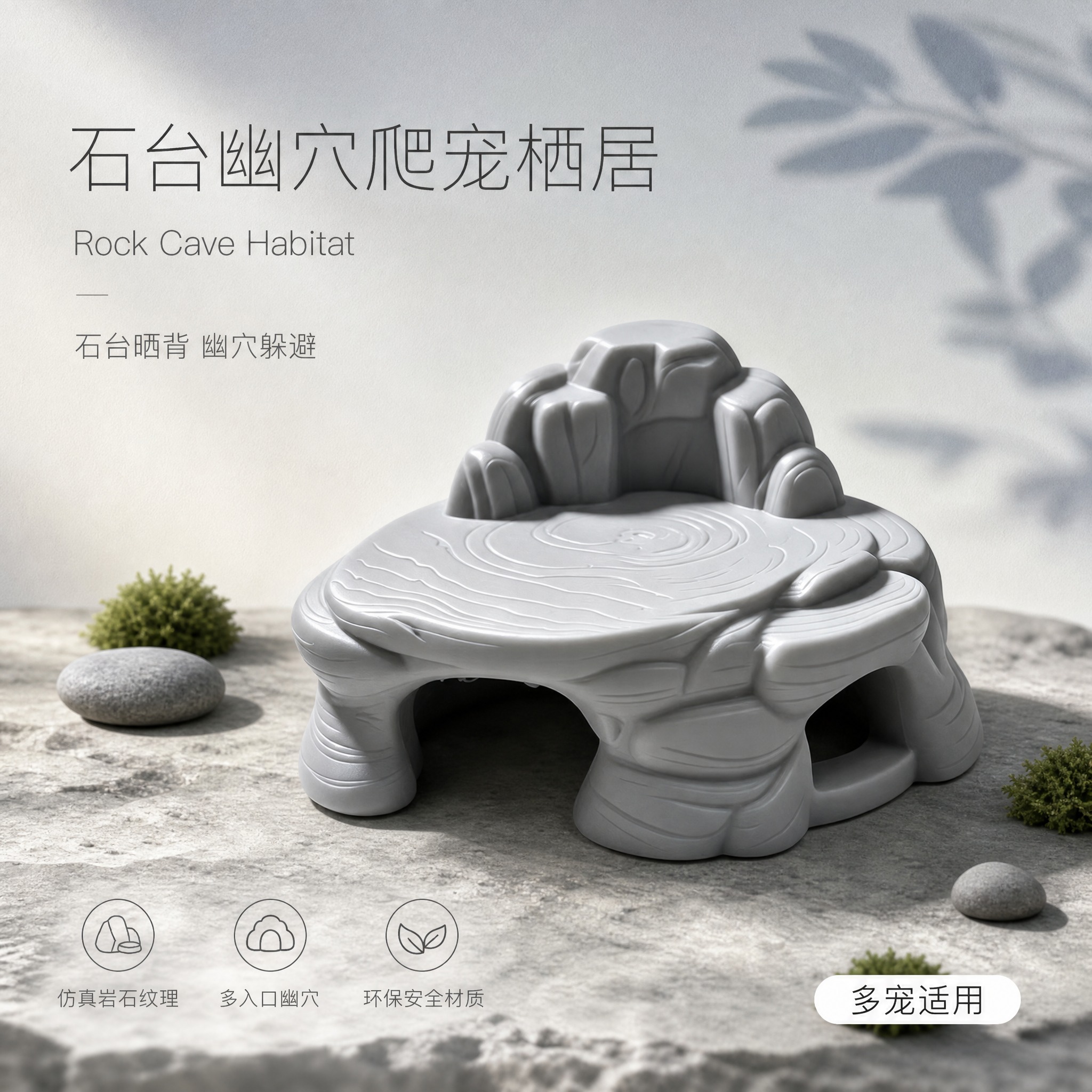 淘宝主图 石台幽穴爬宠栖居 高级氛围感 1:1比例 产品为浅灰… - 图片创意预览