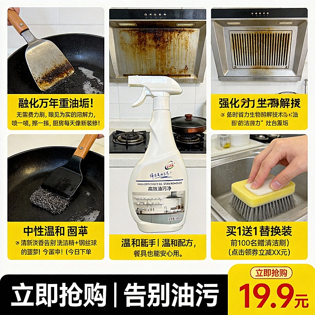 生成300张分别是100张抖音风格100张淘宝风格,100张拼多多风格不同场景的油污净电商主图，价格“19.9元”，比例1:1，文案内容:“融化”万年重油垢！无需费力刷，眼见为实的溶解力, 喷一喷，擦一擦，厨房每天像新装修！
✅ 强力去污 ✅ 光洁如新 ✅ 省时省力生物酶解技术，连油烟机都“害怕”的洁净力！灶台重垢 | 油烟机顽渍 | 锅底黑垢 | 瓷砖油污 | 一喷即净 强力≠伤手！温和配方，餐具也能安心用。🛡️ 不伤涂层 🛡️ 中性温和 🛡️ 清新淡香告别“洗洁精+钢丝球”的噩梦！今天升级你的清洁方式！【今日下单 买1送1替换装】【前100名赠清洁刷】【点击领券立减XX元】

底部按钮式文案：立即抢购 | 告别油污
注意:不能更改产品样式,可以对产品本身进行美白,但不能更改.以及图片最好要有前后的对比效果,文本内容不用全部在一张图片可以分类使用,也可以都在看情况而定
