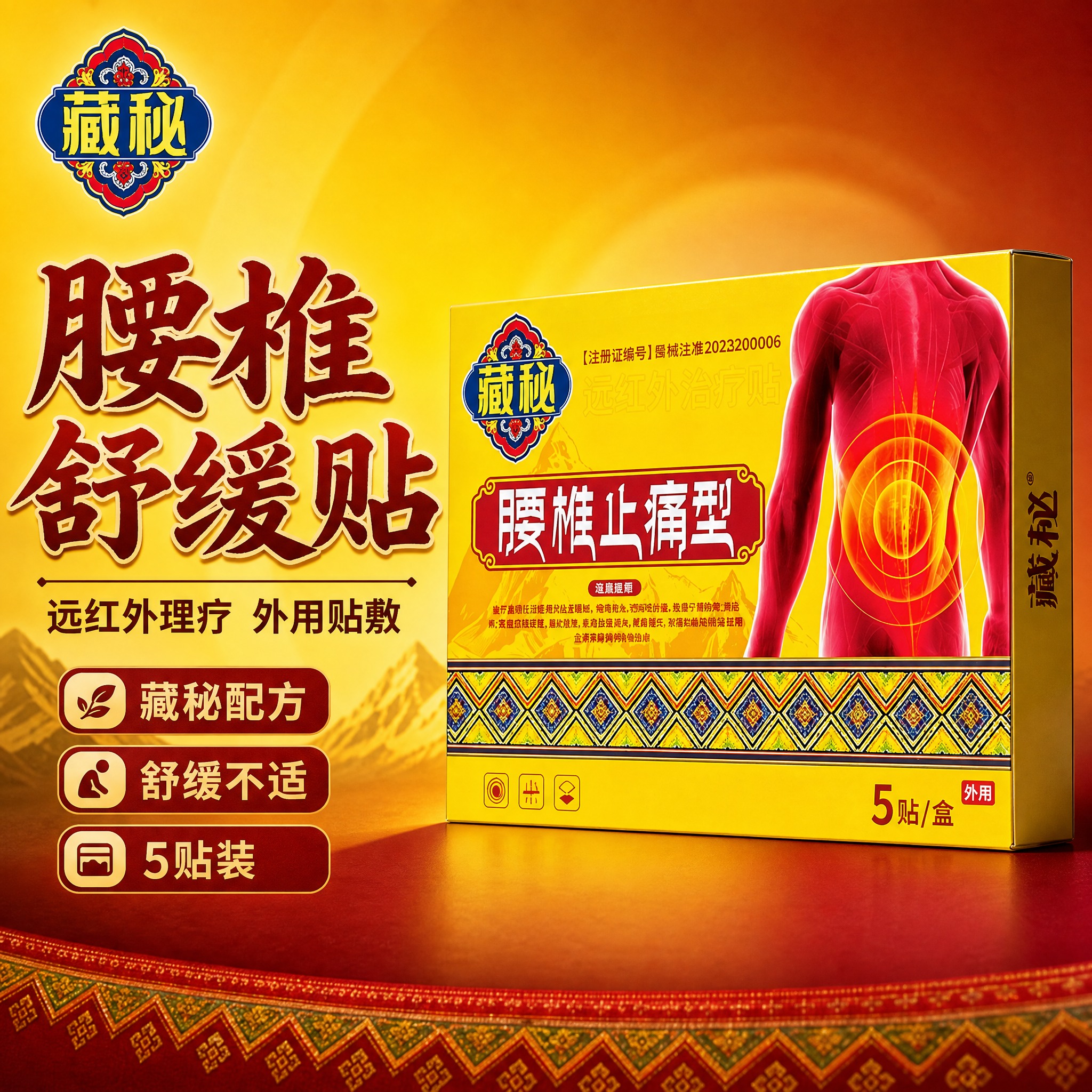 [主图-1] 藏秘腰椎止痛型远红外治疗贴 首图点击率 大字吸睛… - 图片创意预览