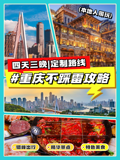 重庆旅游不踩雷旅游攻略小红书封面预览效果