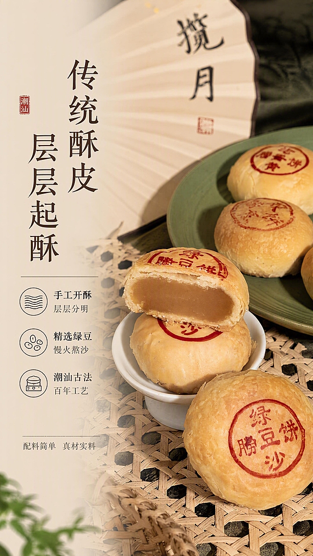 [第3张] 成分工艺专张-潮汕传统酥皮工艺与精选原料展示。本张使用【图6】绿豆沙月饼剖面作为主体展示。
[氛围/风格] 中式雅致风，竹编绿调底色，传统手作质感，商业美食微距摄影。
[元素布局] 画面中央偏右摆放切开的绿豆沙月饼（剖面朝向观众，展示绵密豆沙内馅与层层酥皮），下方白色小碟承托，周围散落3-4枚完整月饼（绿色瓷盘盛放）；背景为竹编垫子，上方露出中式折扇（写有揽月字样）虚化；左侧大面积留白放文字；酥皮层数、豆沙质地、月饼红印文字与输入图一致。
[光影质感] 左侧柔光主光，右侧暗调辅光，酥皮层次分明，豆沙内馅呈现绵密颗粒质感，整体暖调柔和有食欲。
[配色色系] 全局底色 #8B7355 暖棕竹编色调；主色金黄酥皮、豆沙棕；辅助色墨绿瓷盘、米白扇面。
[视角构图] 45°微俯视，剖面月饼为视觉焦点，阅读动线左侧文字 → 中央剖面月饼 → 右侧完整月饼。
[文字版式] 左侧竖排主标题「传统酥皮 层层起酥」，深棕色书法宋体，字号大；下方三条工艺卖点：「手工开酥 层层分明」「精选绿豆 慢火熬沙」「潮汕古法 百年工艺」，每条配小图标，黑色宋体左对齐。底部小字标注「配料简单 真材实料」。
[比例分辨率] 9:16 竖版比例，4K 分辨率，文字清晰可辨，高清画质。
[负向提示词] 月饼变形，酥皮结构错误，豆沙颜色偏差，水印，文字错乱，产品模糊。