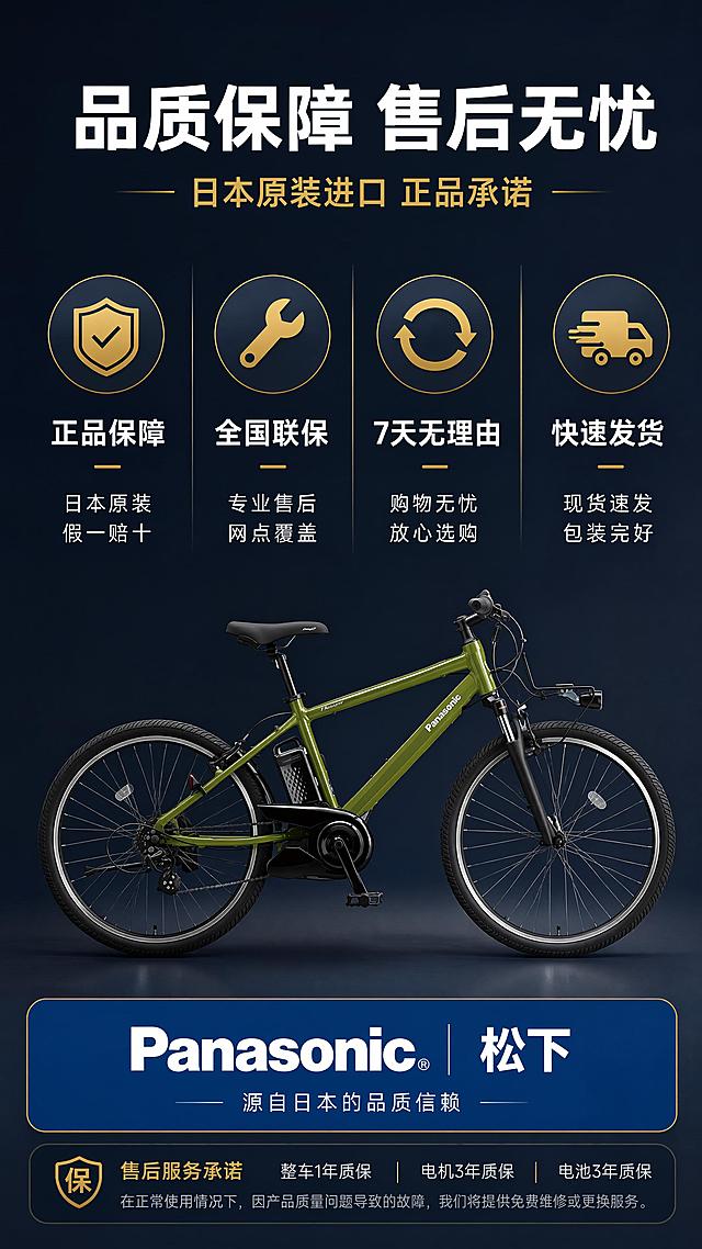 [第8屏] 详情页信任保障-原装进口认证与售后服务承诺。本屏使用【图1】作为产品小图展示，保持橄榄绿色山地助力自行车外观一致。
[氛围/风格] 专业可信风，稳重可靠，品牌质感，增强购买信心。
[元素布局] 画面顶部为大标题；中部为四大服务保障图标横向排列，每图标下有标题+说明；中下部有自行车小图（占比约25%）与品牌标识；底部为售后承诺条；背景为深蓝灰色，稳重高级；自行车外观结构与输入图一致。
[光影质感] 均匀柔和光线，图标与文字清晰，整体沉稳大气。
[配色色系] 全局底色深蓝灰#1B263B，主色松下蓝#0051A2，辅助色金色#D4AF37（品质感点缀）、白色文字，橄榄绿#6B8E23产品色。
[视角构图] 上下结构，上标题+中保障图标+下产品与承诺，阅读动线从上到下。
[文字版式] 顶部主标题「品质保障 售后无忧」白色粗黑体超大字号，副标题「日本原装进口 正品承诺」金色小字；四大保障图标：1.「正品保障」配盾牌图标+「日本原装 假一赔十」；2.「全国联保」配扳手图标+「专业售后 网点覆盖」；3.「7天无理由」配退换图标+「购物无忧 放心选购」；4.「快速发货」配货车图标+「现货速发 包装完好」；底部深蓝色承诺条：「Panasonic 松下 源自日本的品质信赖」白色品牌名+说明；文字清晰，层级分明。
[比例分辨率] 9:16竖版比例，4K分辨率，文字清晰可辨，高清画质。
[负向提示词] 产品变形，颜色偏差，文字错乱，水印，图标模糊，背景杂乱。