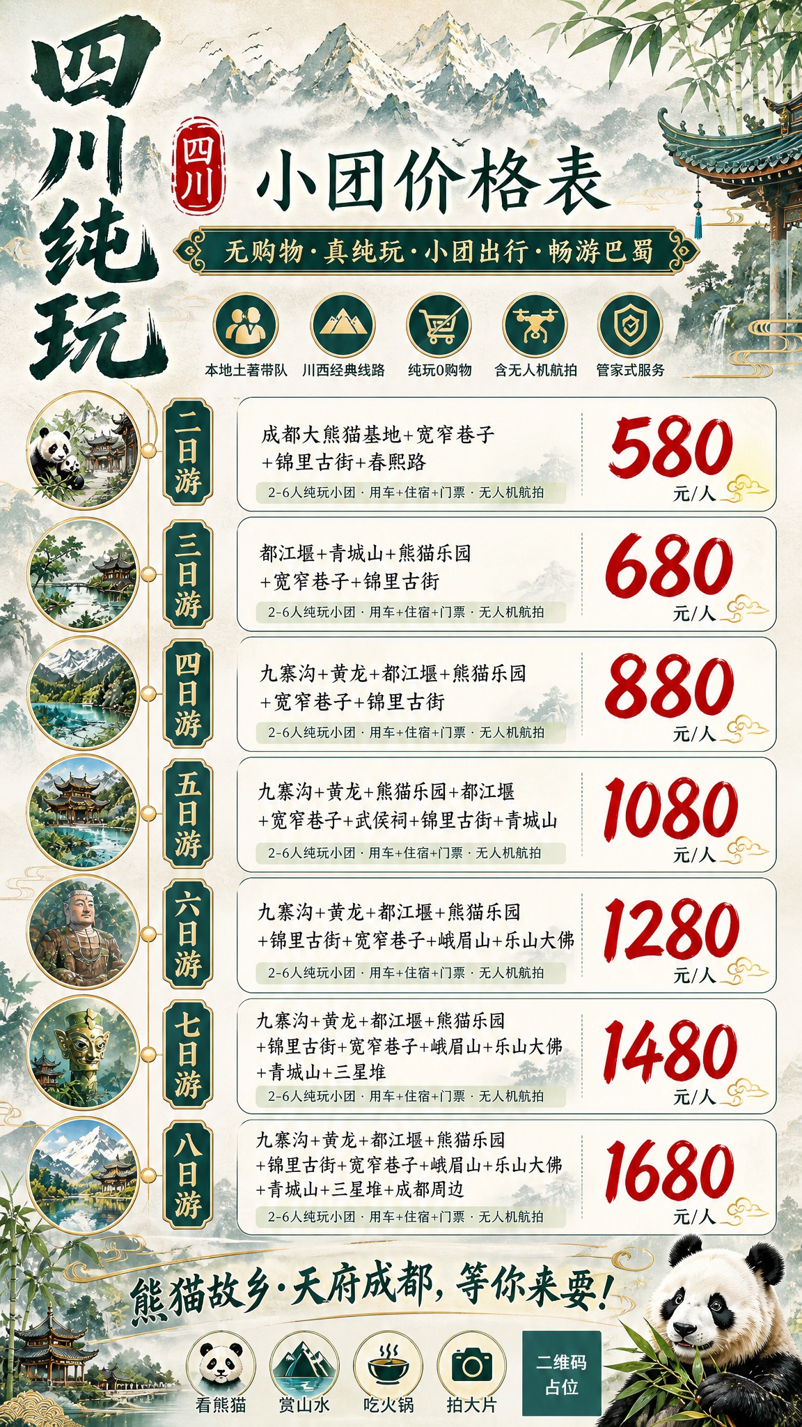 国潮青绿山水风四川旅游价目表海报，竖版9:16。整体风格：水墨… - 图片创意预览