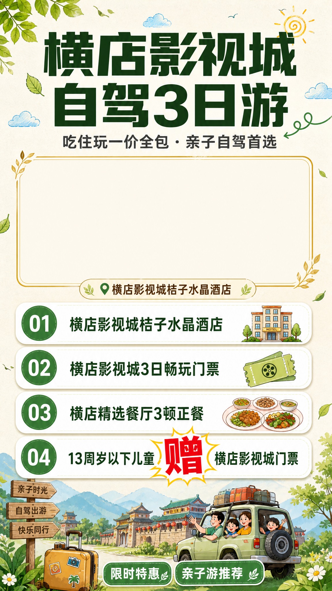 旅游促销海报，竖版9:16，横店影视城自驾3日游主题，自然清新… - 图片创意预览
