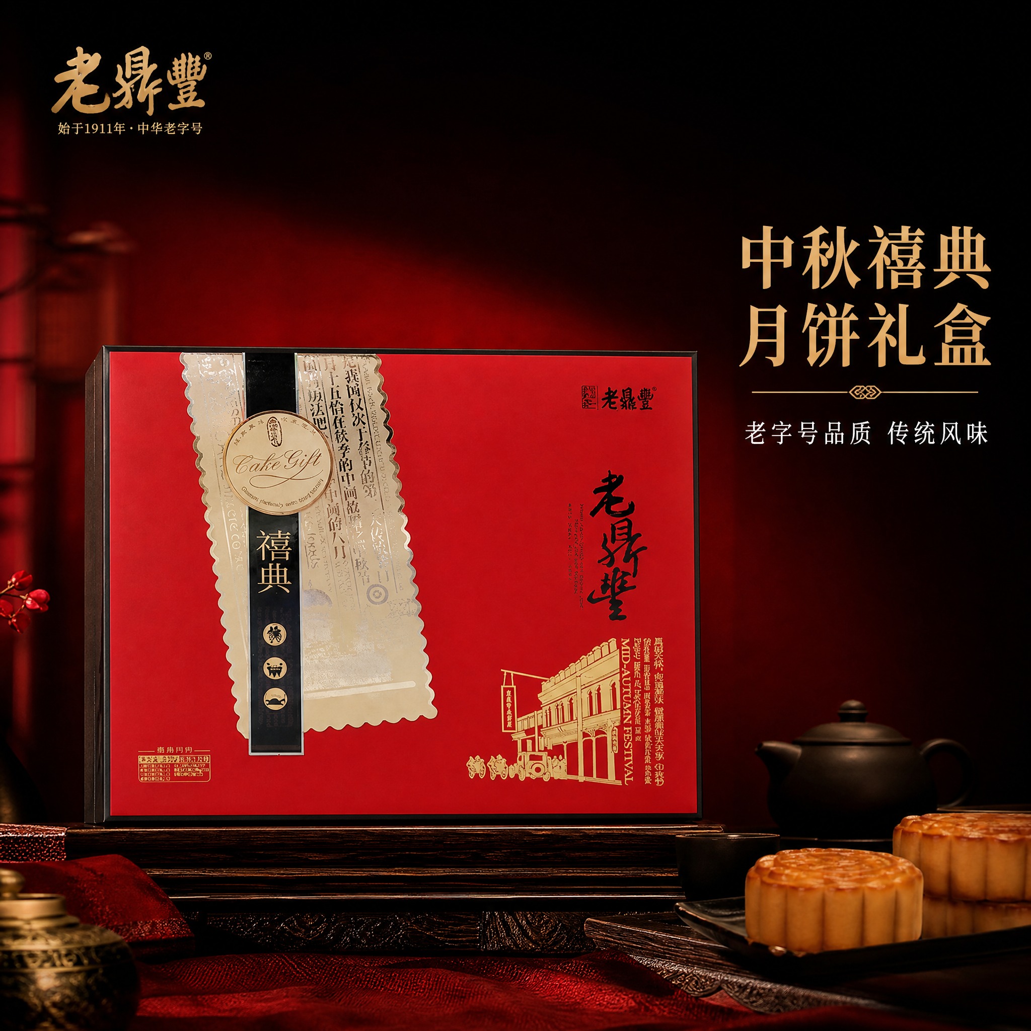 [主图-1] 老鼎丰禧典月饼礼盒首图，突出经典红色礼盒与传统中… - 图片创意预览
