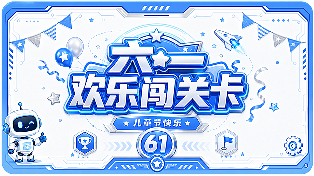将此卡片改成封面效果，添加醒目文字"六一欢乐闯关卡"，保持原有的蓝银卡通科技机器人风格不变，整体设计作为六一活动闯关卡封面