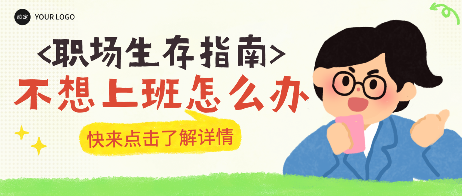 扁平插画风趣味感职场生存指南微信公众号首图预览效果
