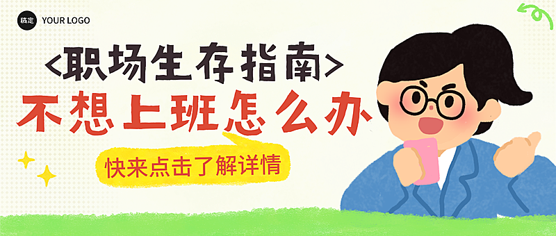 扁平插画风趣味感职场生存指南微信公众号首图