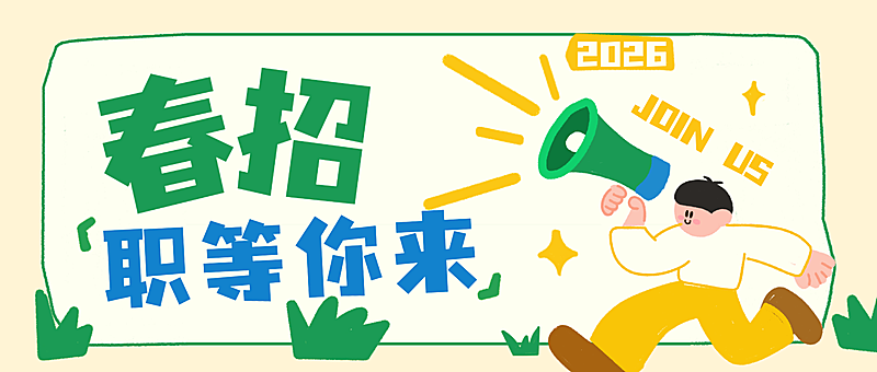 企业行政春季招聘岗位公众号封面