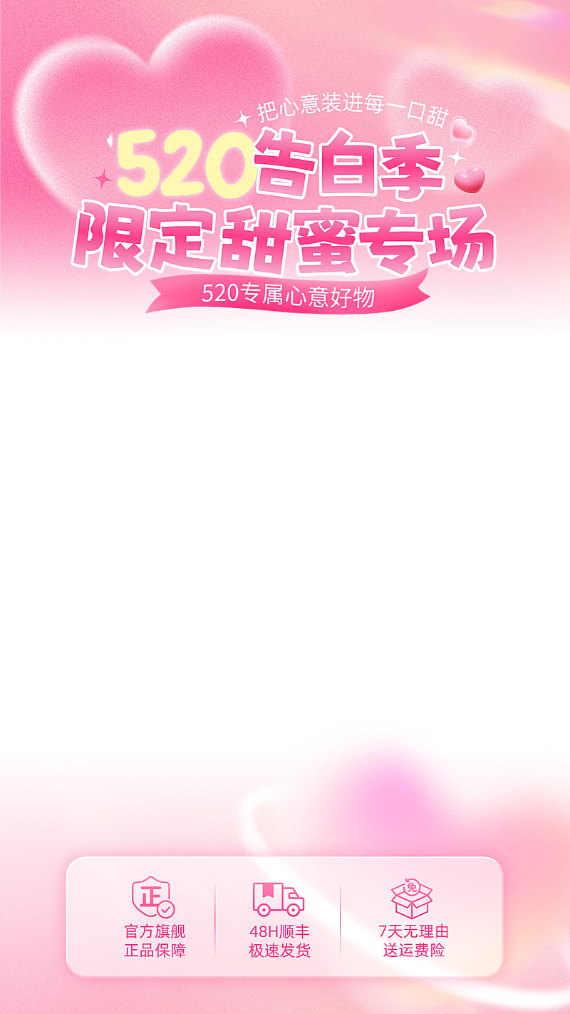 520情人节商品零售节日营销浪漫粉色线上渠道直播贴片组合