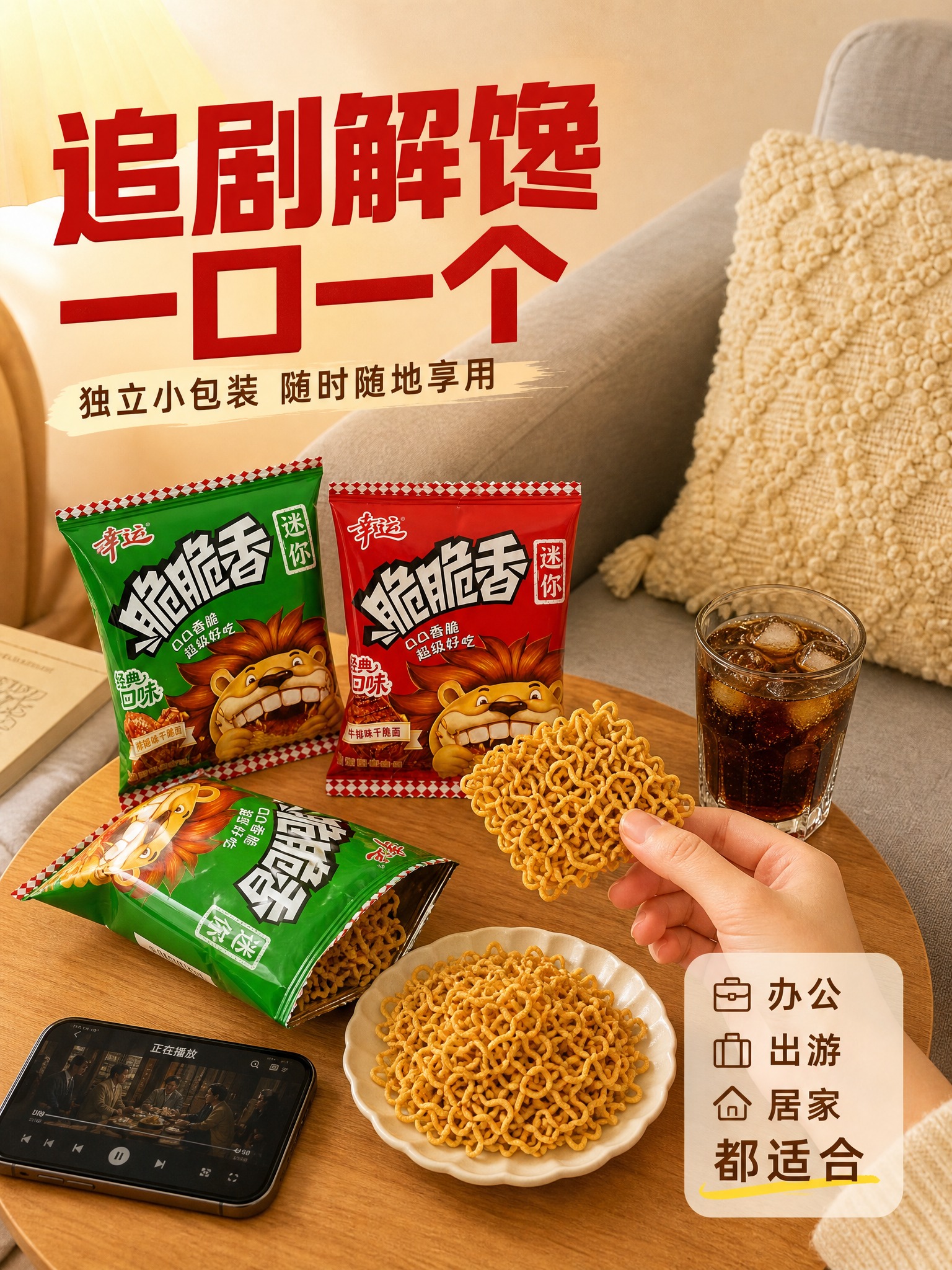 [主图-4] 场景与体验，主题：追剧解馋 随时随地享受美味。… - 图片创意预览