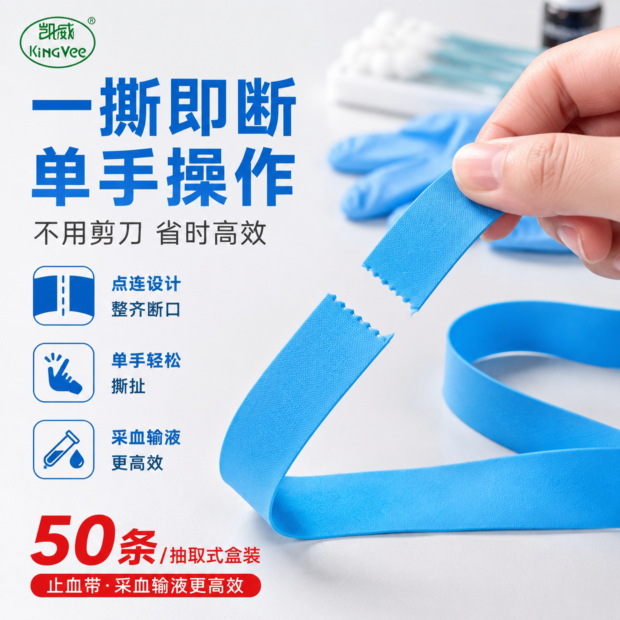 拼多多风格医用止血带核心卖点主图，突出点连式一撕即断的核心优势… - 图片创意预览