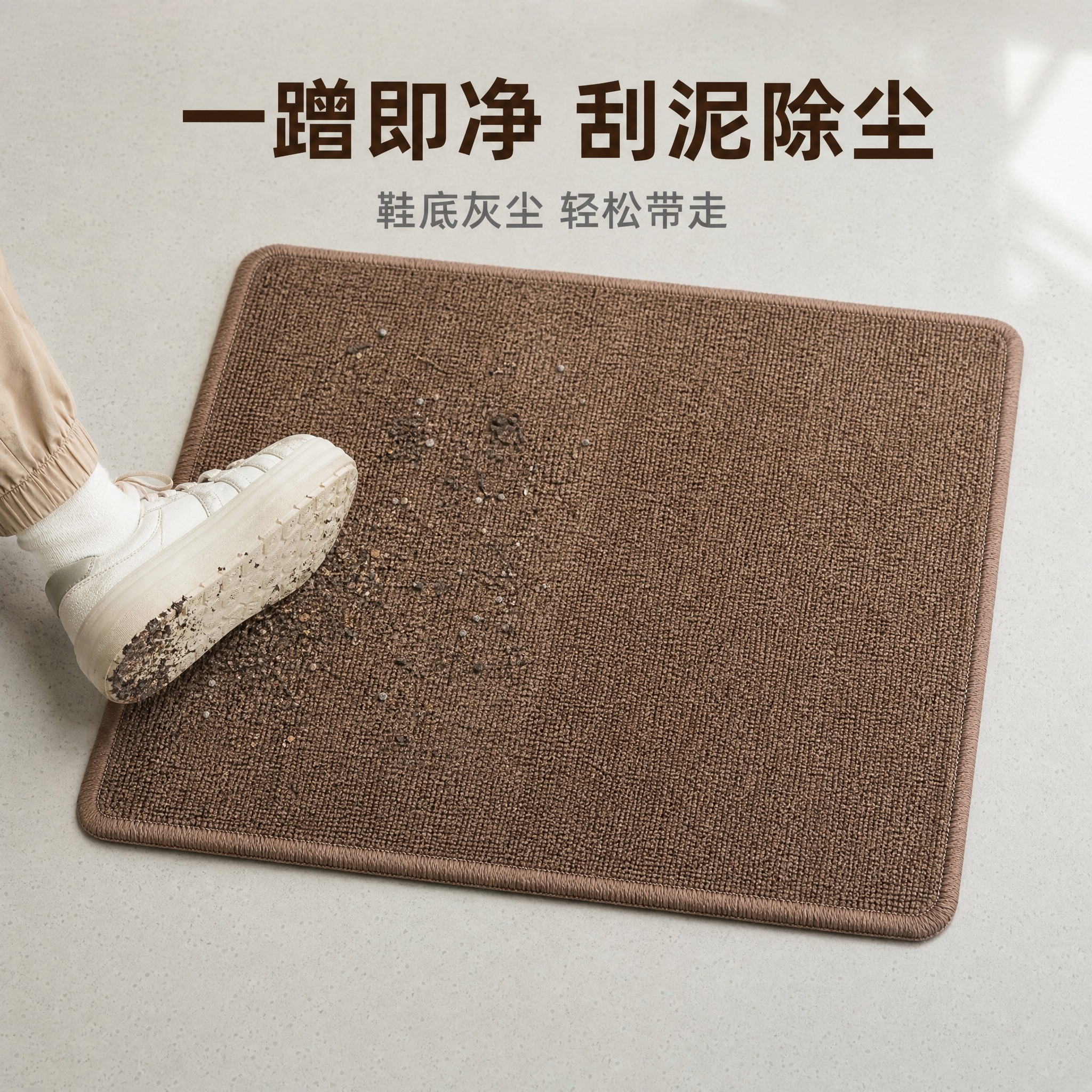 [主图-4] 功能效果演示图，核心任务：可视化展示地垫刮泥蹭土… - 图片创意预览