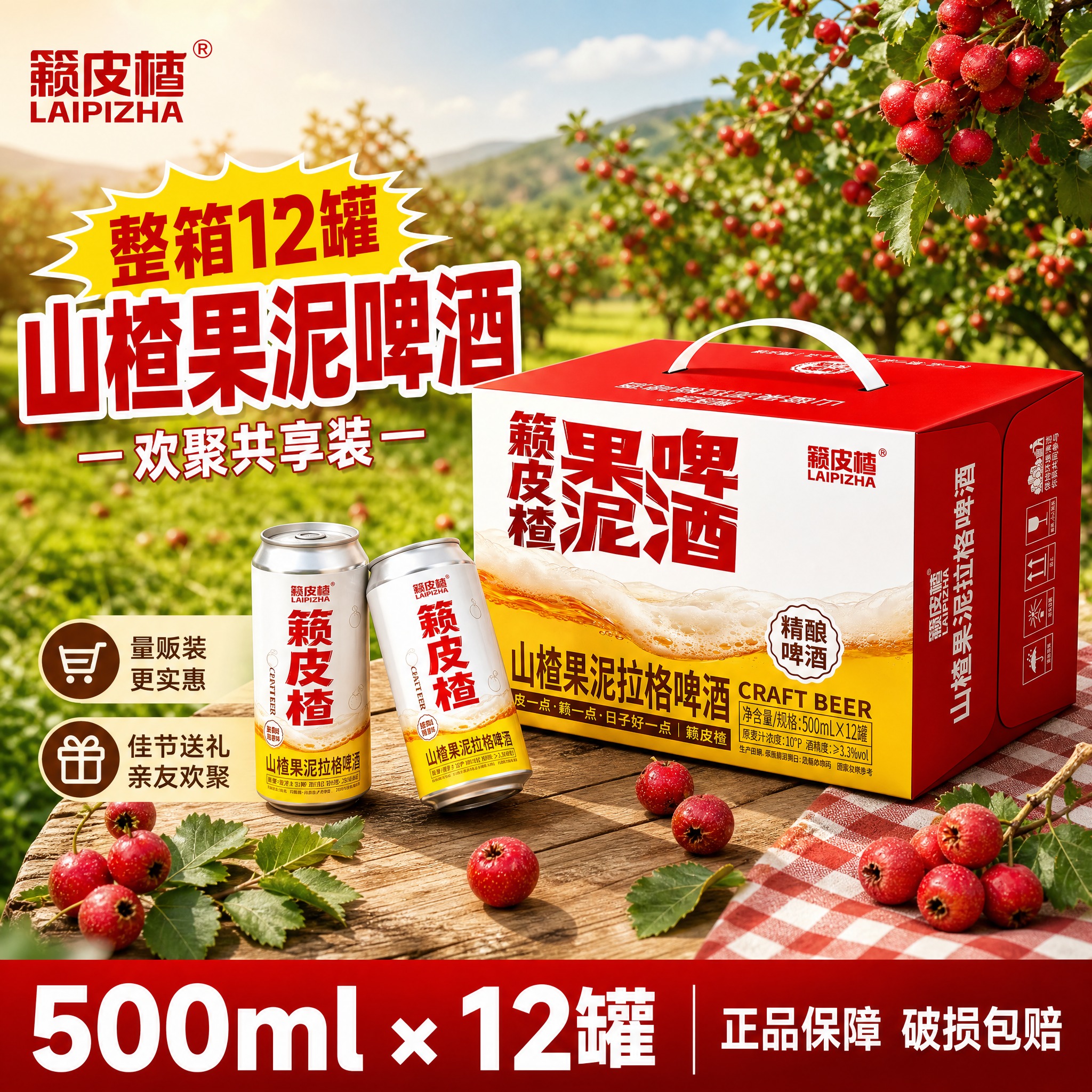 [单张主图] 籁皮楂山楂果泥拉格啤酒整箱装 爆款促销感主图 目… - 图片创意预览