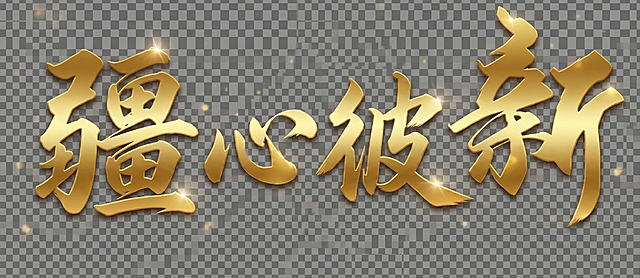 将图中的书法字体颜色改为金色，保持字体大小、书法风格和透明背景不变