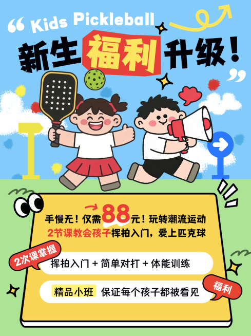 匹克球兴趣班培训小红书封面海报预览效果