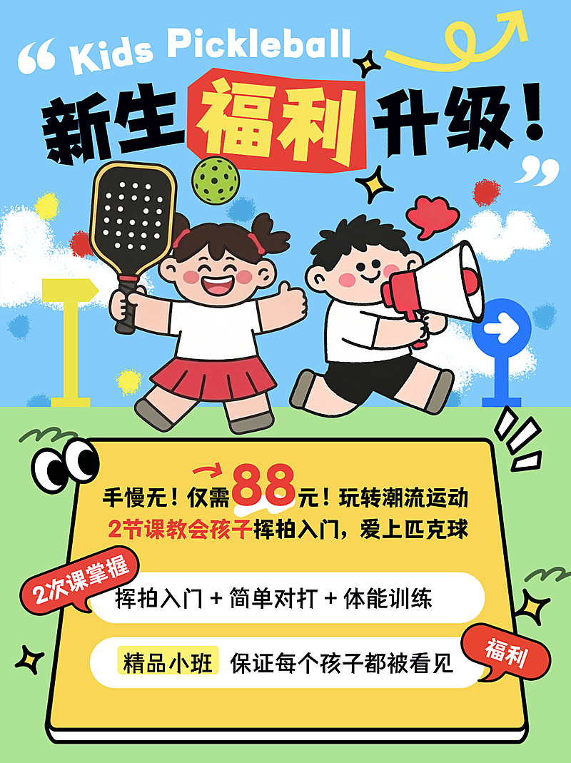 匹克球兴趣班培训小红书封面海报