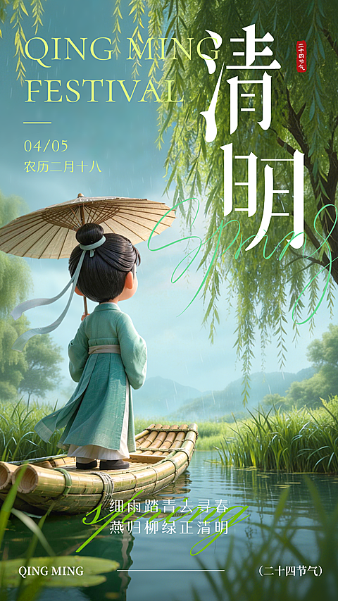 清明节日祝福竖版海报