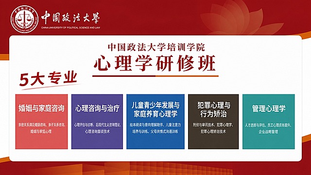 基于参考图，将画面调整为横版16:9比例，适合PPT使用。保留顶部中国政法大学校徽和校名，保留"中国政法大学培训学院 心理学研修班"标题，保留"5大专业"字样。将5个专业竖条改为横向并排排列，从左到右依次为：婚姻与家庭咨询（红色）、心理咨询与治疗（紫色）、儿童青少年发展与家庭养育心理学（蓝色）、犯罪心理与行为矫治（深棕色）、管理心理学（青绿色），每个专业条内的文字内容保持不变。去除右下角的二维码。整体风格保持正式、专业的教育培训风格，红色主色调，布局清晰美观，适合PPT页面展示。