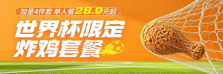 世界杯限定炸鸡套餐营销美团外卖海报