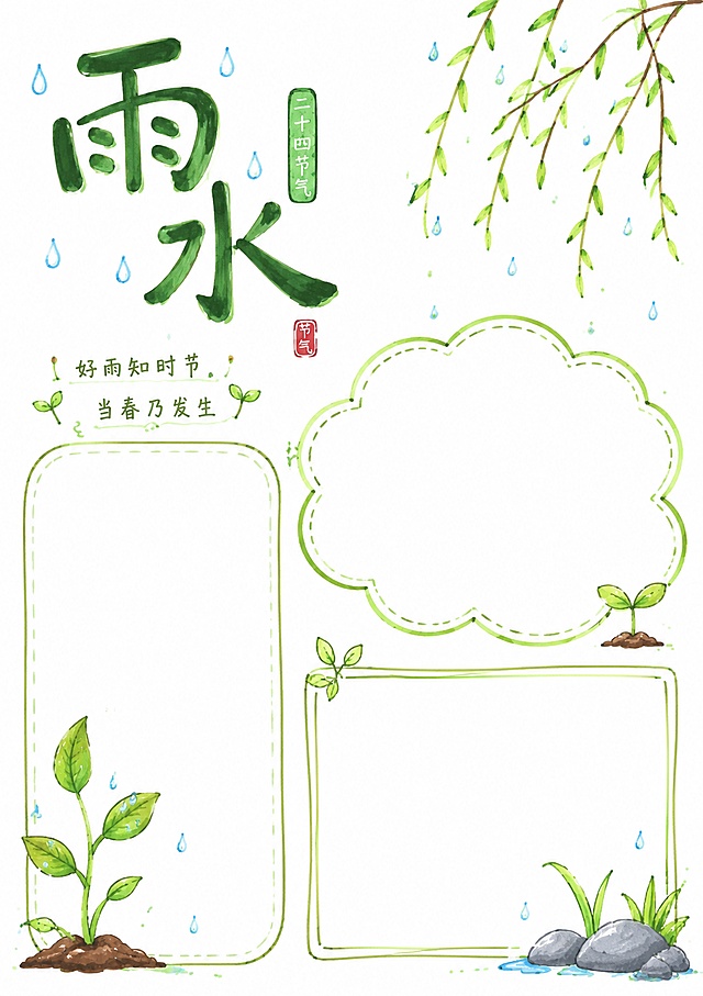 二十四节气之雨水，马克笔白底手绘风格手抄报，马克笔手绘，纯白色背景，风格清新简约，保留大面积空白书写区域，主标题"雨水"，搭配春雨新芽的简笔装饰，尺寸A4比例3:4，文字清晰，排版精美