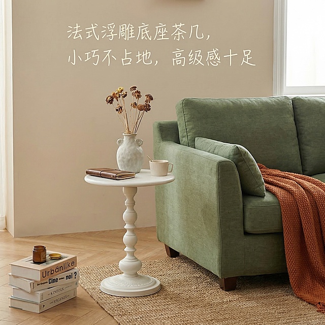 替换背景为温馨简约的客厅场景，保持原茶几不变，将茶几放在绿色沙发旁边，添加文字“法式浮雕底座茶几，小巧不占地，高级感十足”，保证文字与整体画面和谐，不改变茶几和原有物品的样式细节